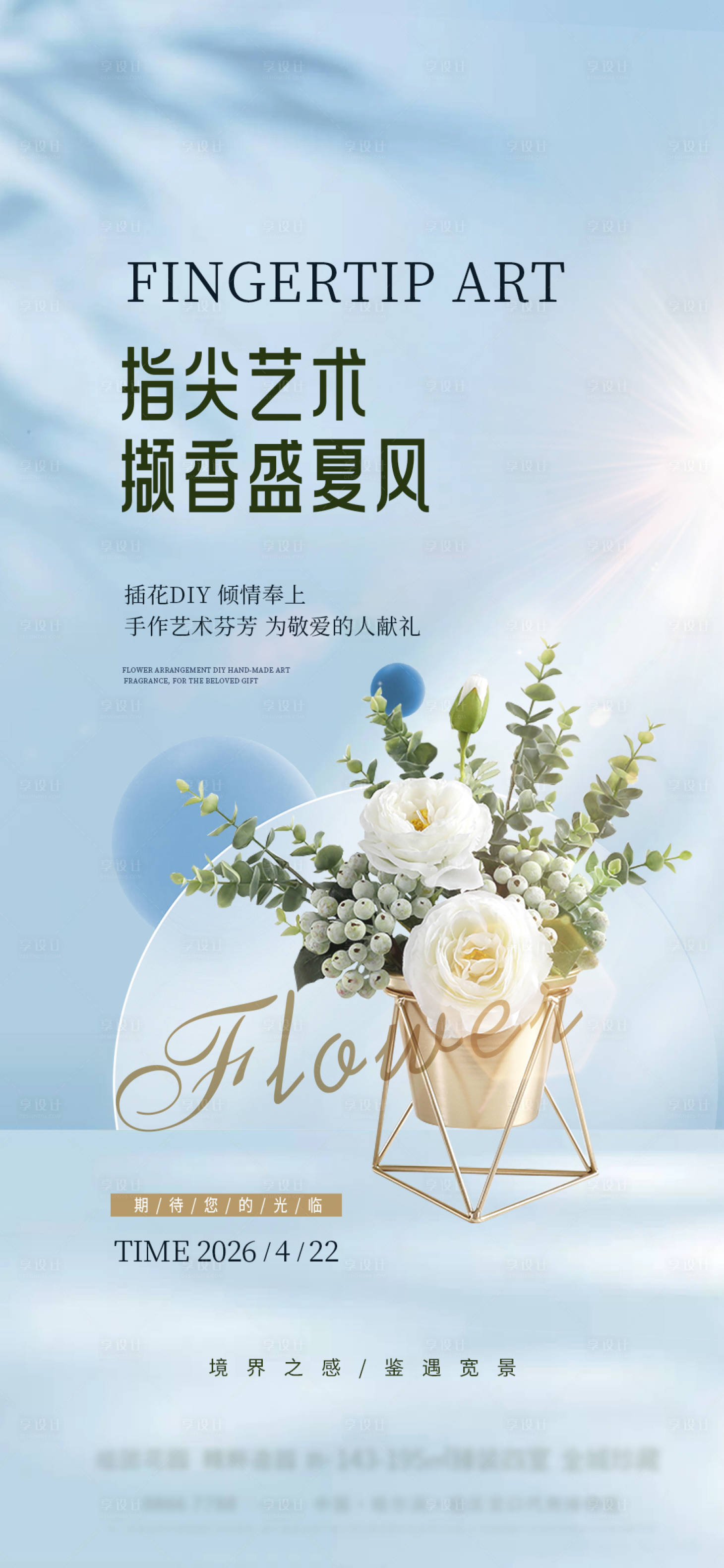 源文件下载【享设计】搜索编号：27720036482002689【地产插花DIY海报】