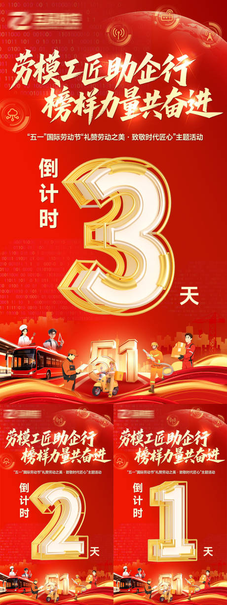 源文件下载【享设计】搜索编号：23140036628771737【劳模工匠助企行榜样力量共奋进倒计时】