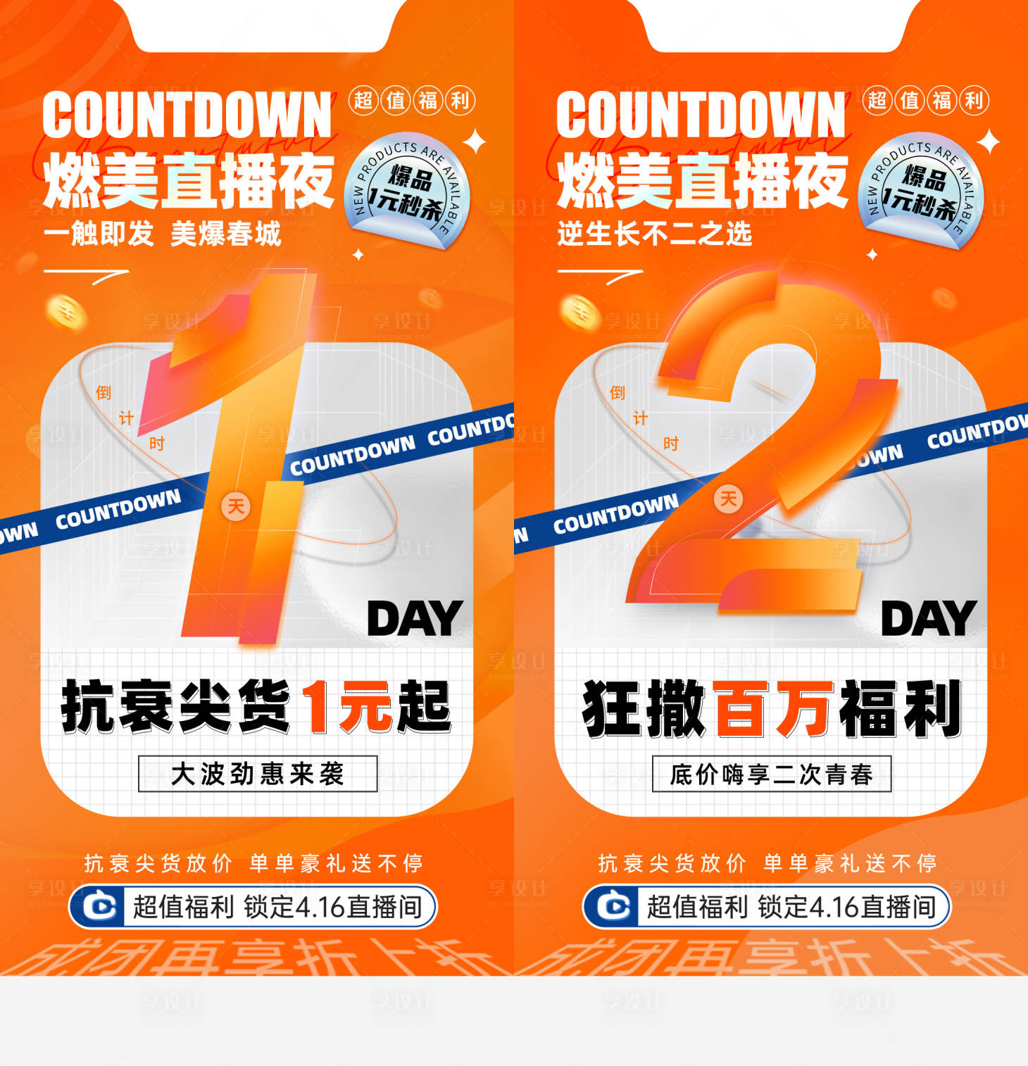 源文件下载【享设计】搜索编号：30550036296376443【医美倒计时海报】