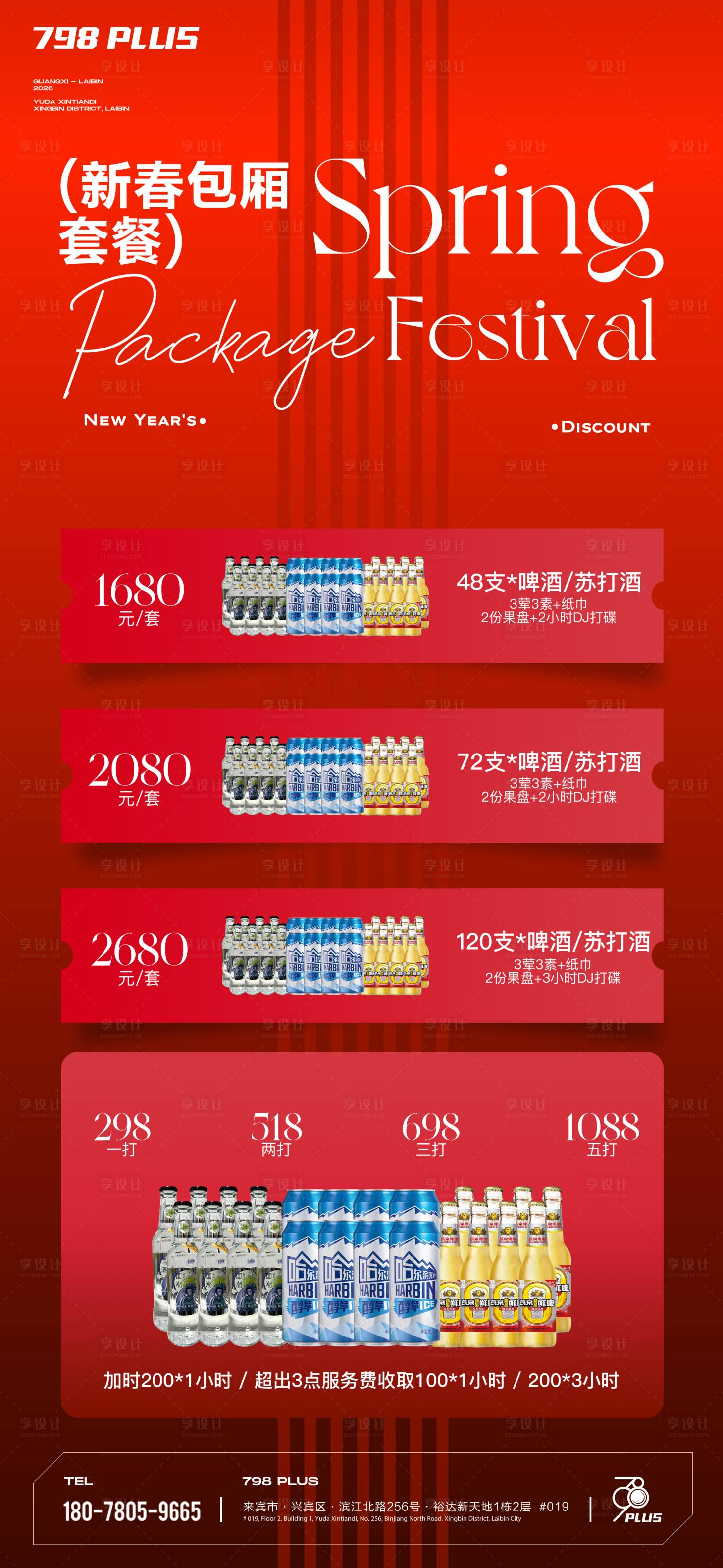 源文件下载【享设计】搜索编号：77810036549929593【酒水套餐宣传海报】