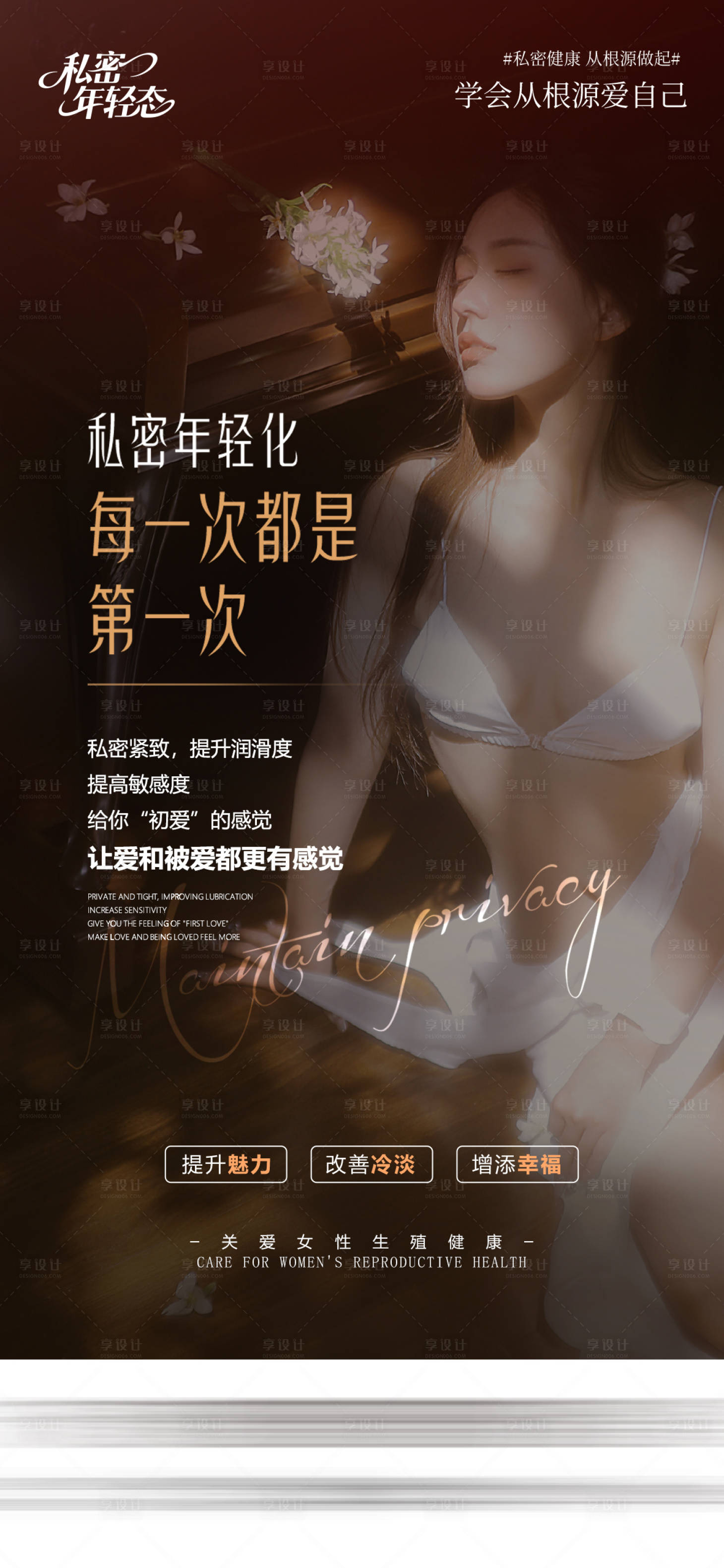 源文件下载【享设计】搜索编号：12350036567284916【医美私密海报】