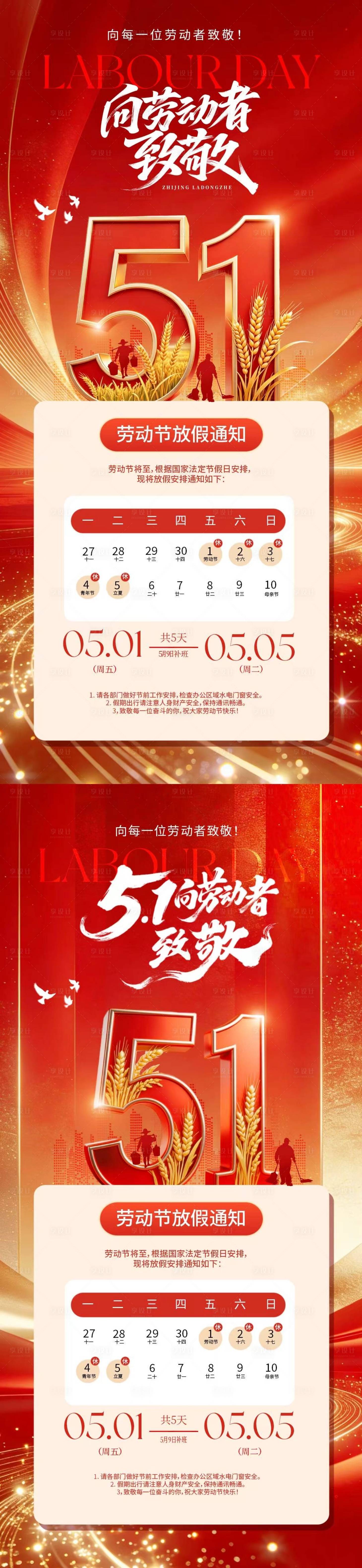 源文件下载【享设计】搜索编号：38100036427233849【五一51劳动节放假通知海报】