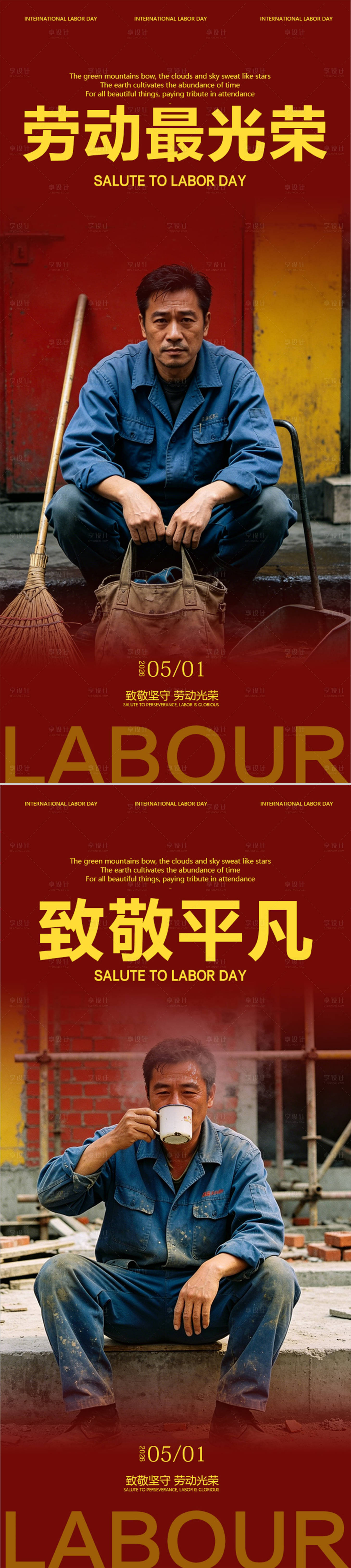 源文件下载【享设计】搜索编号：56080036502829421【2026年劳动节海报】