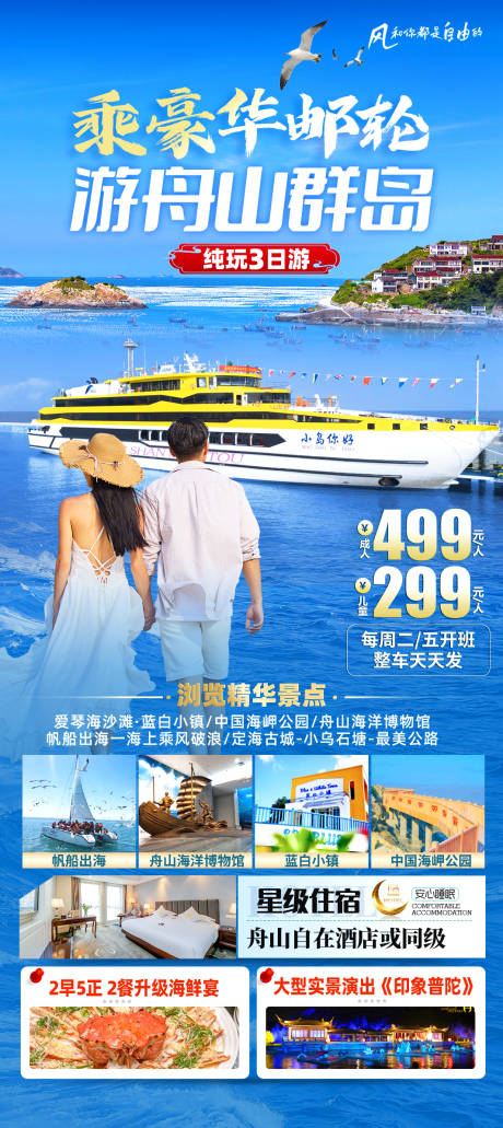 源文件下载【享设计】搜索编号：24140036526659015【舟山邮轮旅游海报】