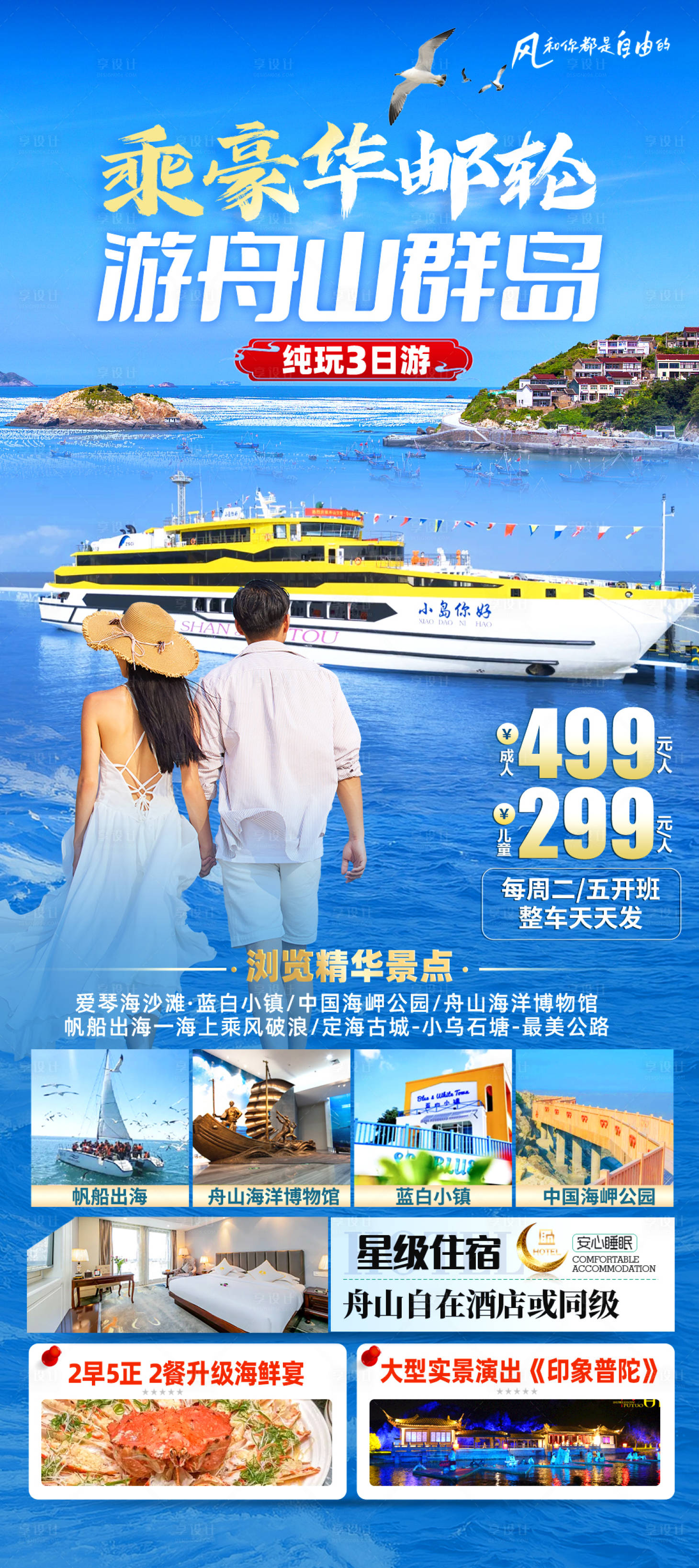 源文件下载【享设计】搜索编号：24140036526659015【舟山邮轮旅游海报】