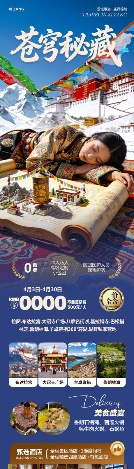 源文件下载【享设计】搜索编号：18550036205971633【西藏布达拉宫羊卓雍措苍穹秘藏旅游海报】