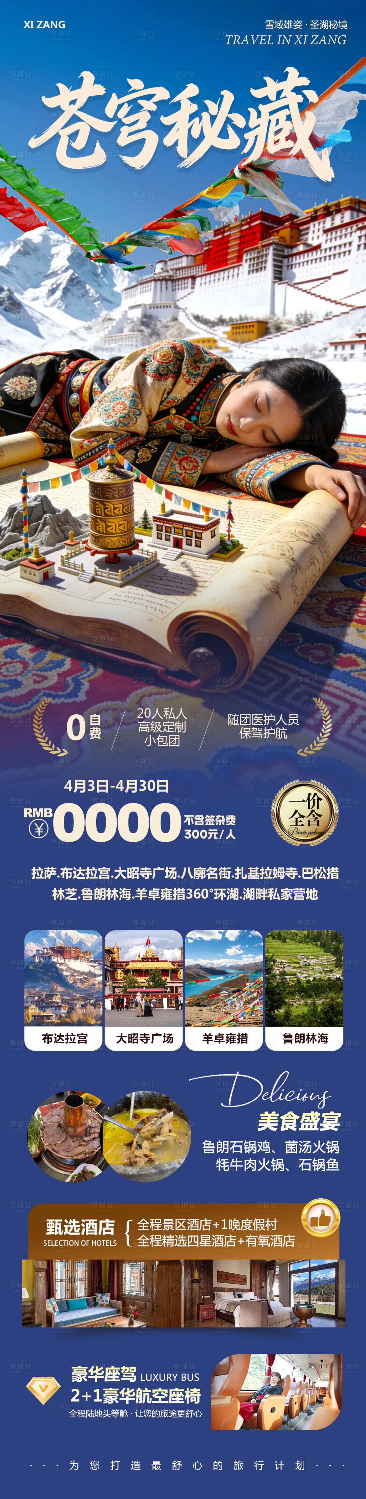 源文件下载【享设计】搜索编号：18550036205971633【西藏布达拉宫羊卓雍措苍穹秘藏旅游海报】