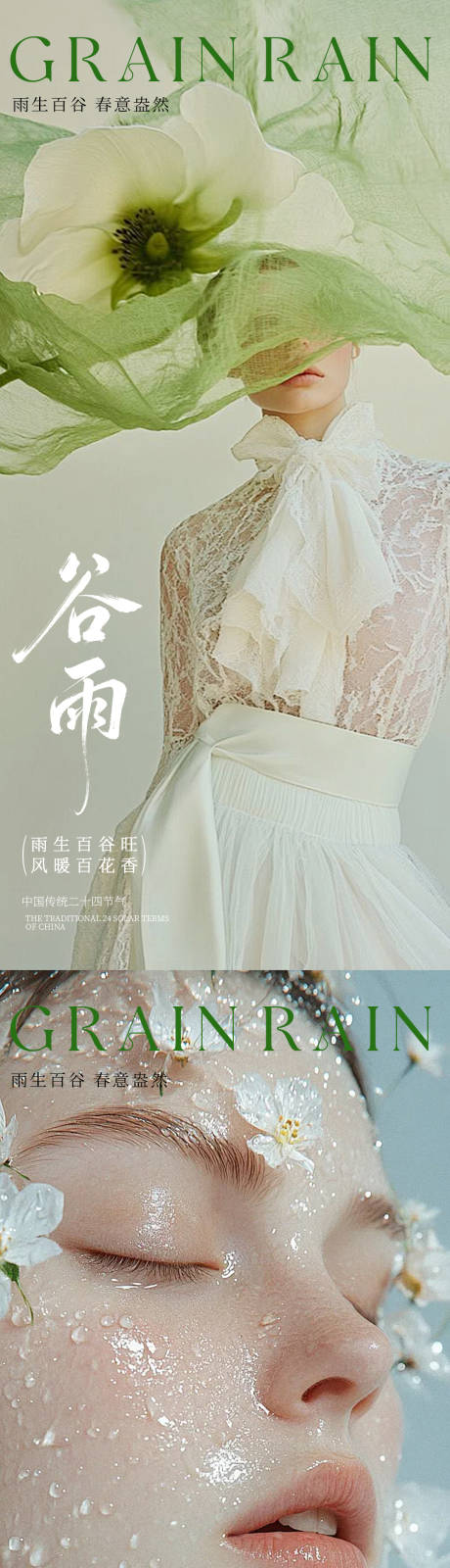 源文件下载【享设计】搜索编号：22320036396466350【医美谷雨节气海报】