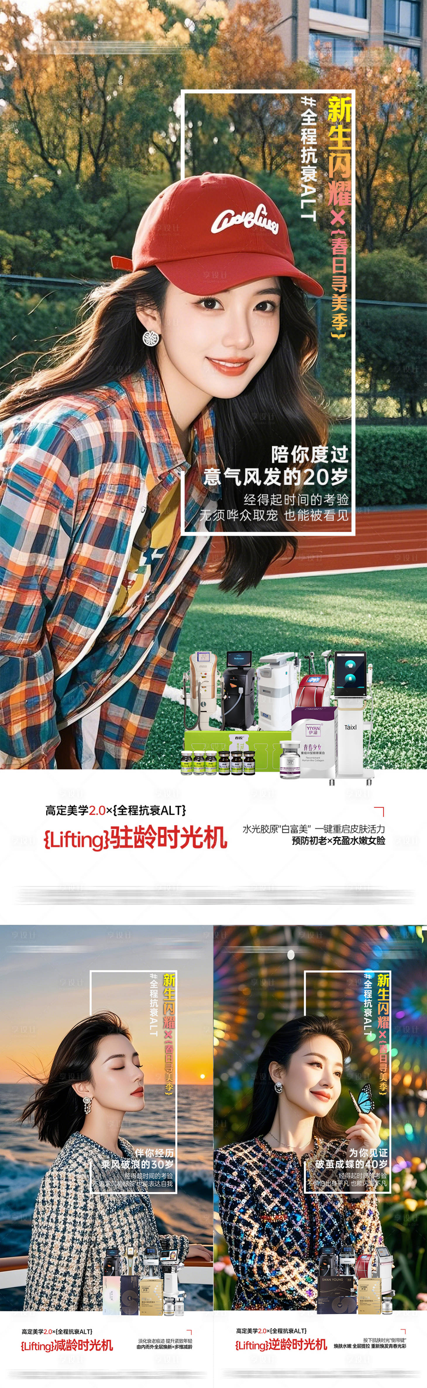 源文件下载【享设计】搜索编号：69550036453871155【医美春日年龄段抗衰海报】