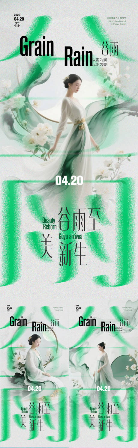 源文件下载【享设计】搜索编号：48510036442091282【谷雨海报 】