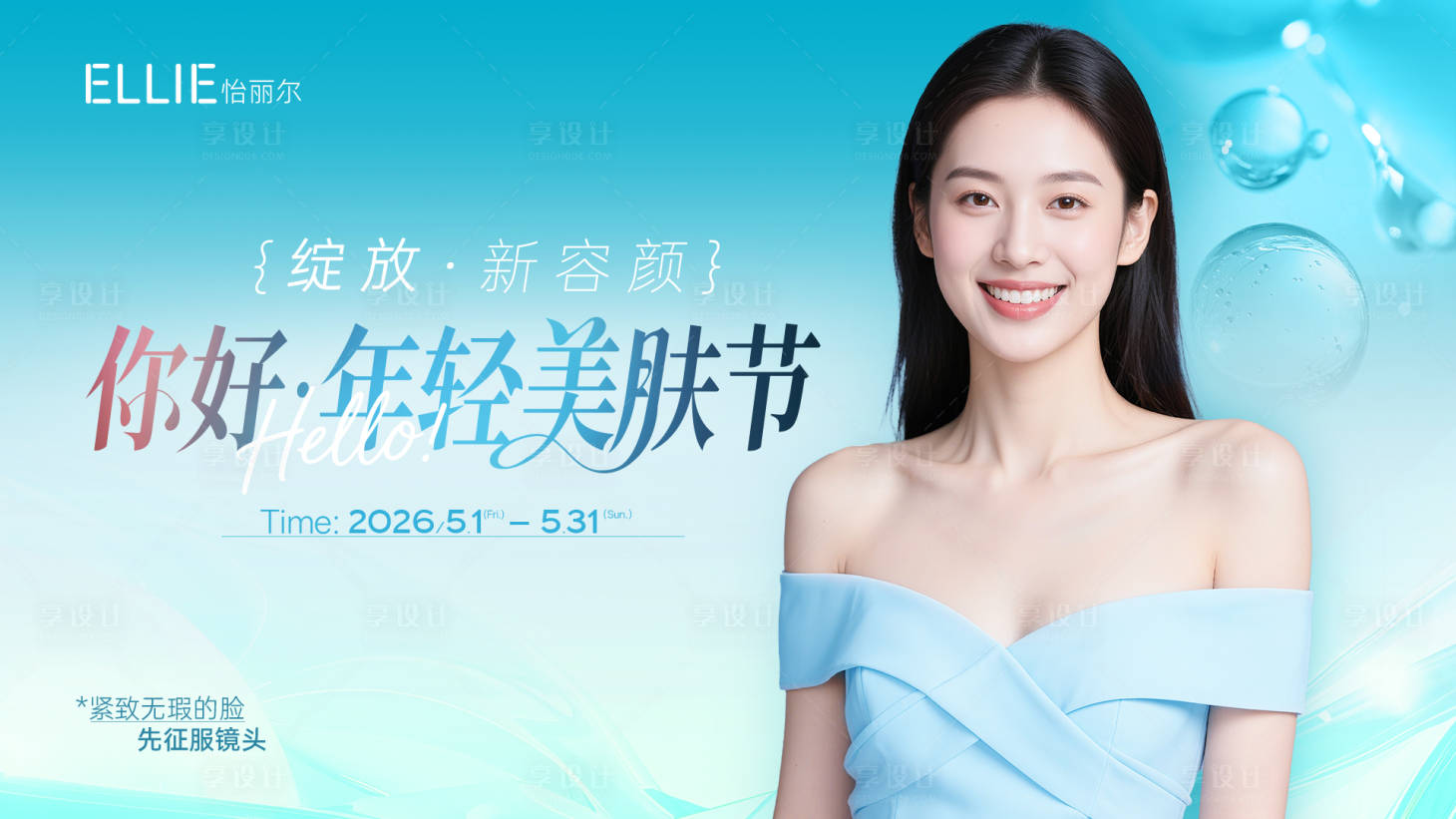 源文件下载【享设计】搜索编号：15170036582167210【医美你好·年轻美肤节-主KV】