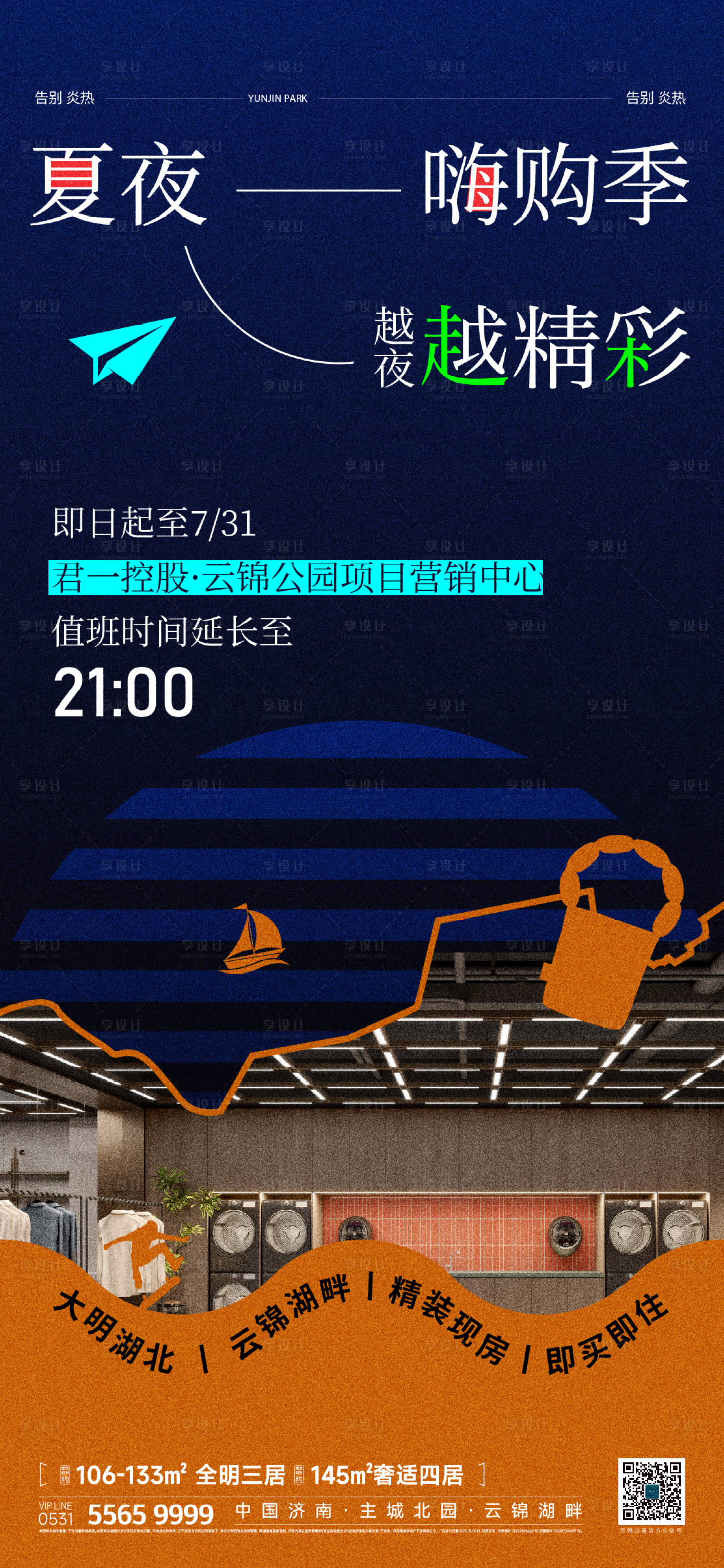 源文件下载【享设计】搜索编号：83630036193677781【地产夏夜嗨购季海报】