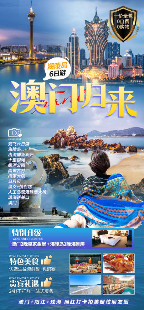 源文件下载【享设计】搜索编号：53390036547883010【澳门旅游海报】