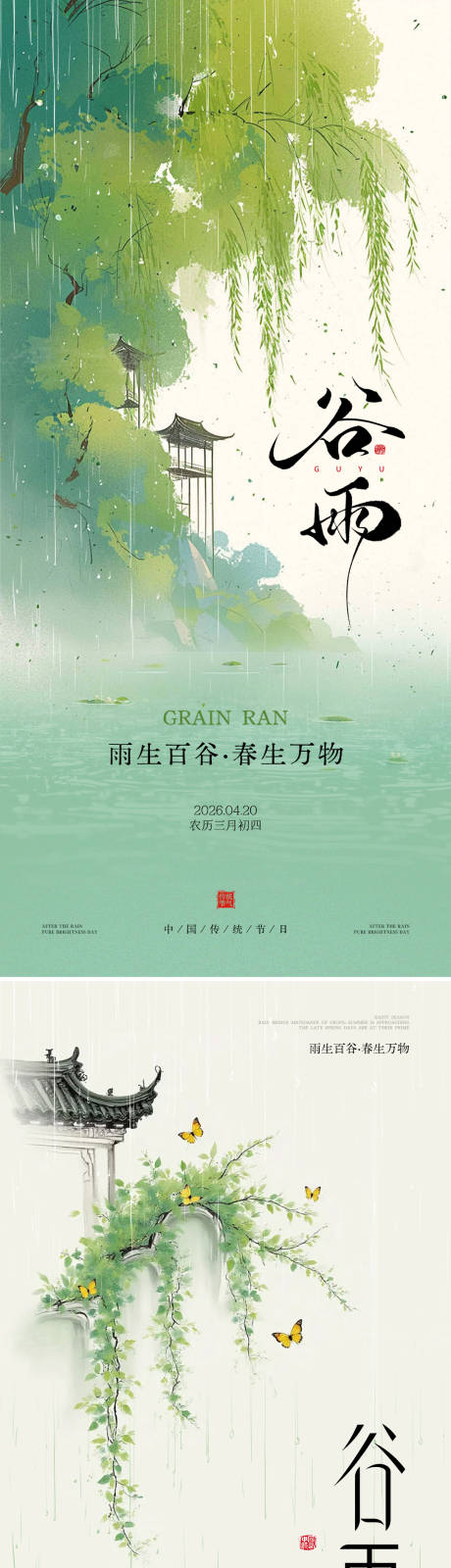 源文件下载【享设计】搜索编号：89610036294635641【谷雨节气海报】