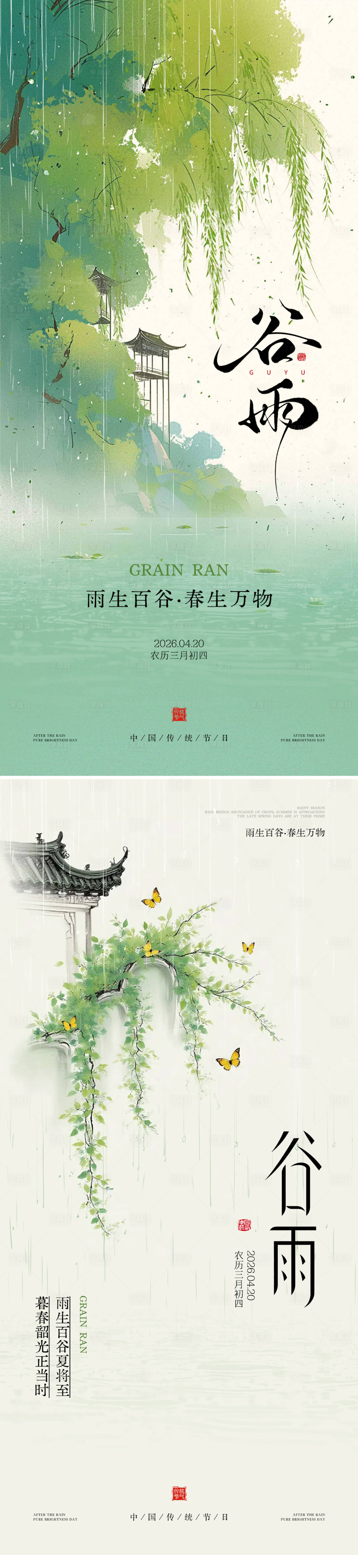 源文件下载【享设计】搜索编号：89610036294635641【谷雨节气海报】