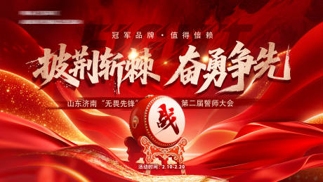 源文件下载【享设计】搜索编号：96640036485121599【誓师大会主视觉】