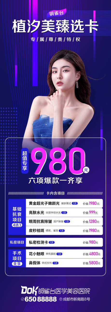 源文件下载【享设计】搜索编号：55380036386613703【水光除皱套餐臻选卡医美海报长图】