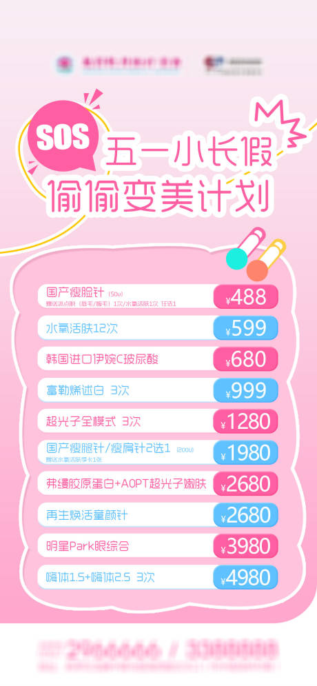 源文件下载【享设计】搜索编号：80410036490411572【五一偷偷变美计划】