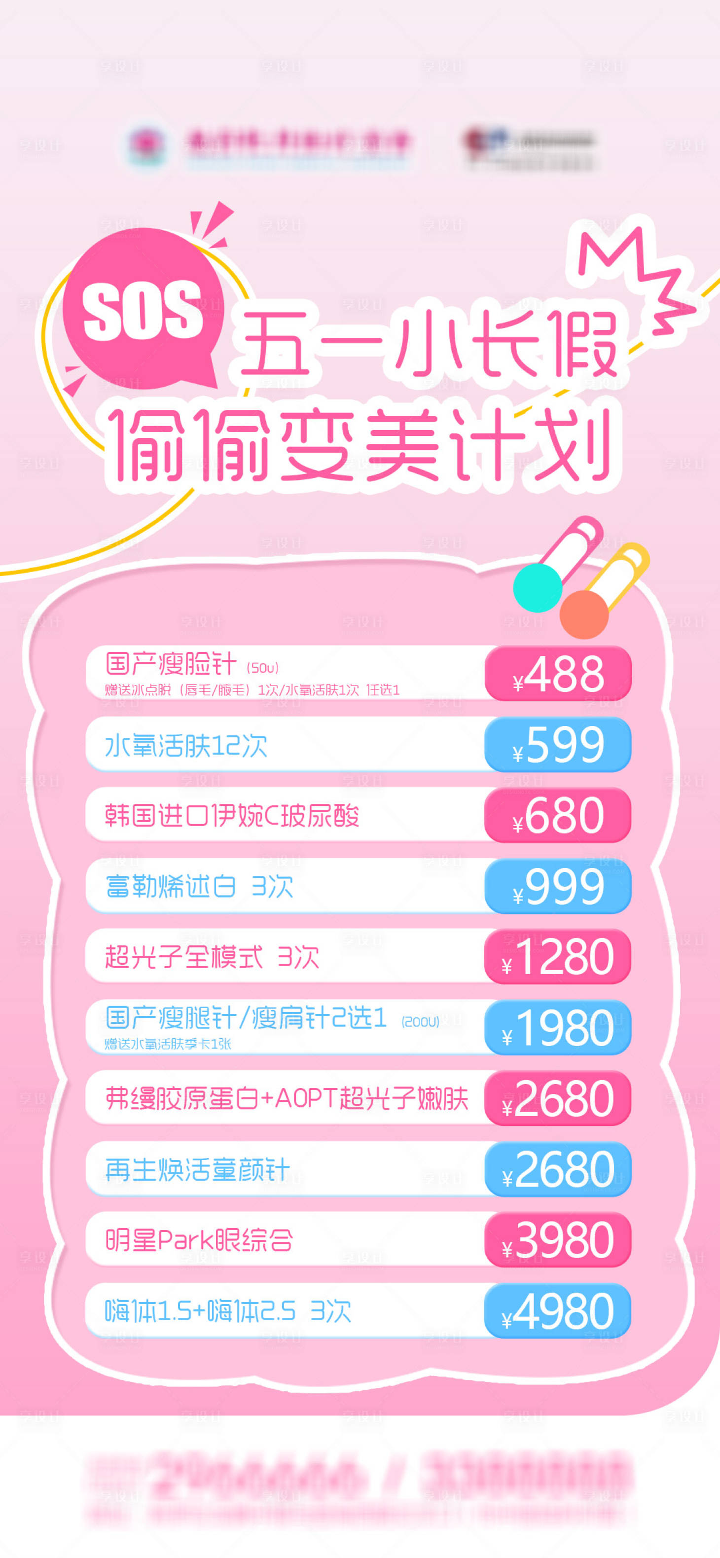 源文件下载【享设计】搜索编号：80410036490411572【五一偷偷变美计划】