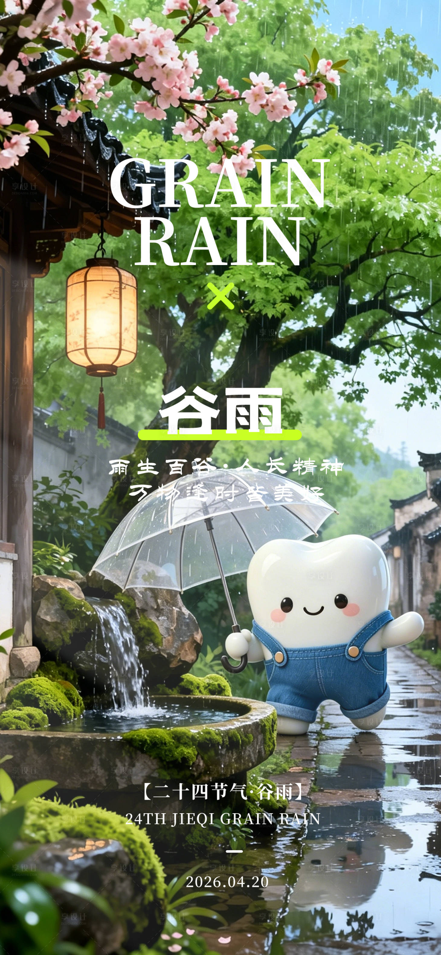 源文件下载【享设计】搜索编号：75360036415409999【二十四节气谷雨】