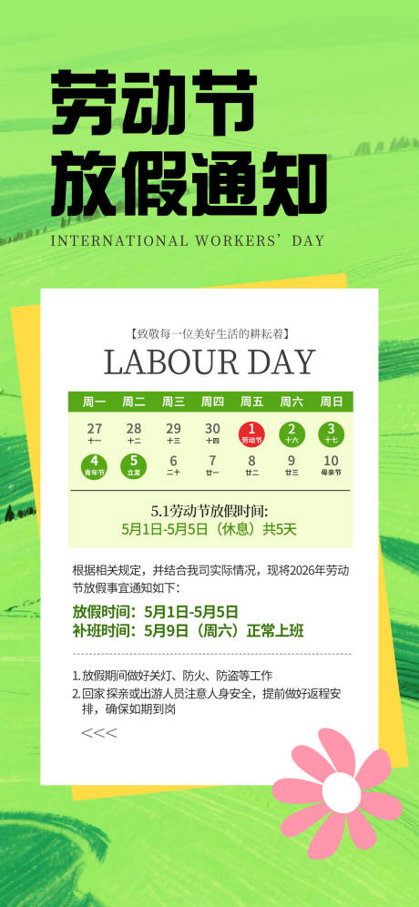 源文件下载【享设计】搜索编号：61060036419373185【五一劳动节放假通知海报】