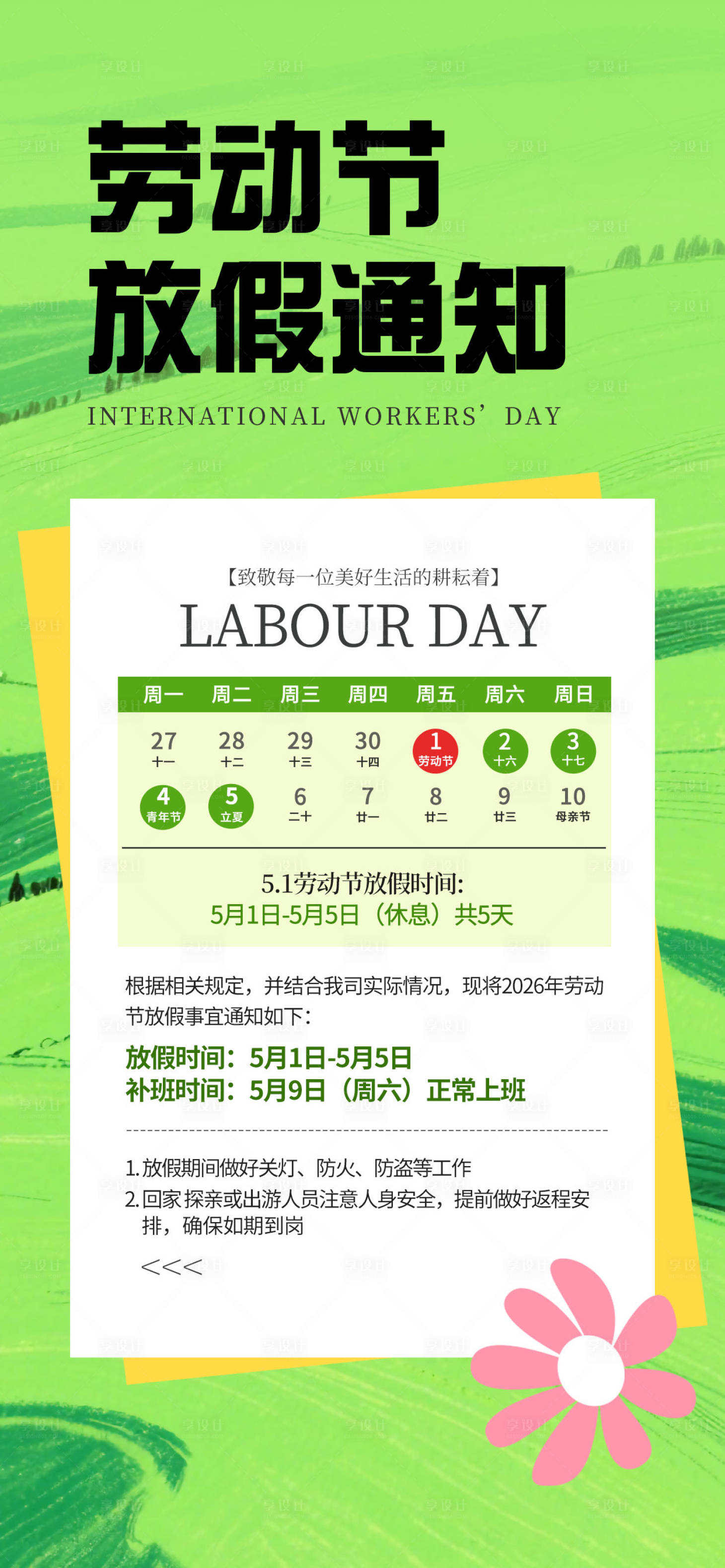 源文件下载【享设计】搜索编号：61060036419373185【五一劳动节放假通知海报】