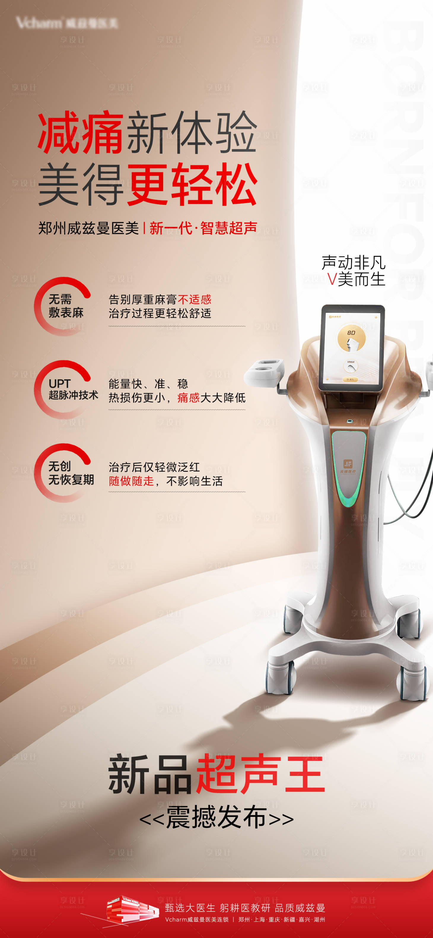 源文件下载【享设计】搜索编号：66690036533628714【医美仪器超声王产品介绍宣发海报】