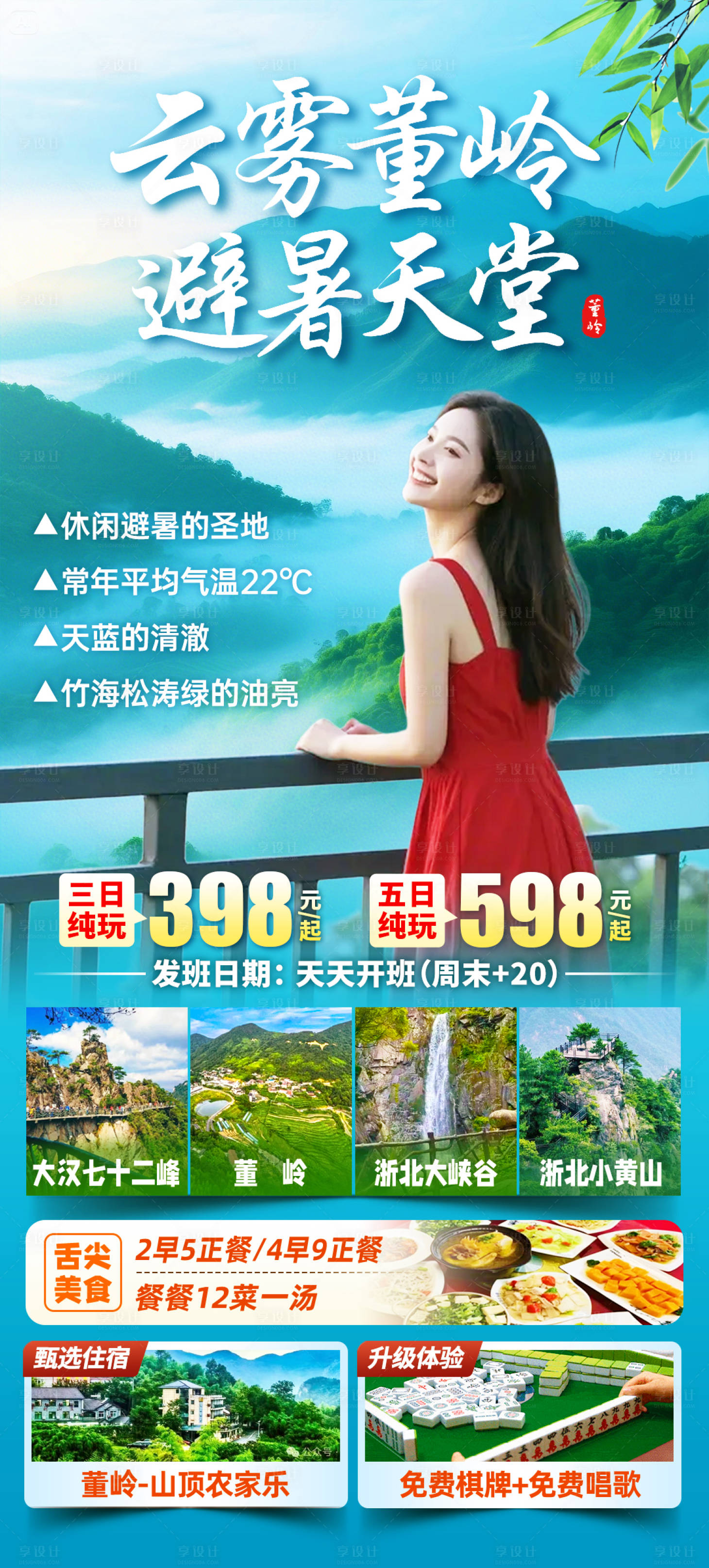 源文件下载【享设计】搜索编号：43320036262274898【董岭避暑旅游海报】