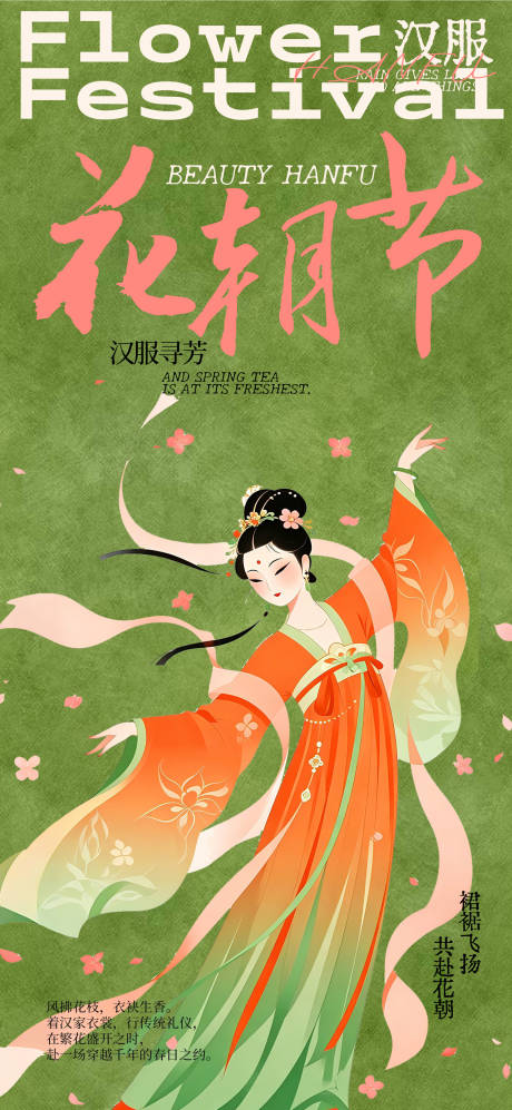 源文件下载【享设计】搜索编号：65050036234381958【汉服花朝节海报】