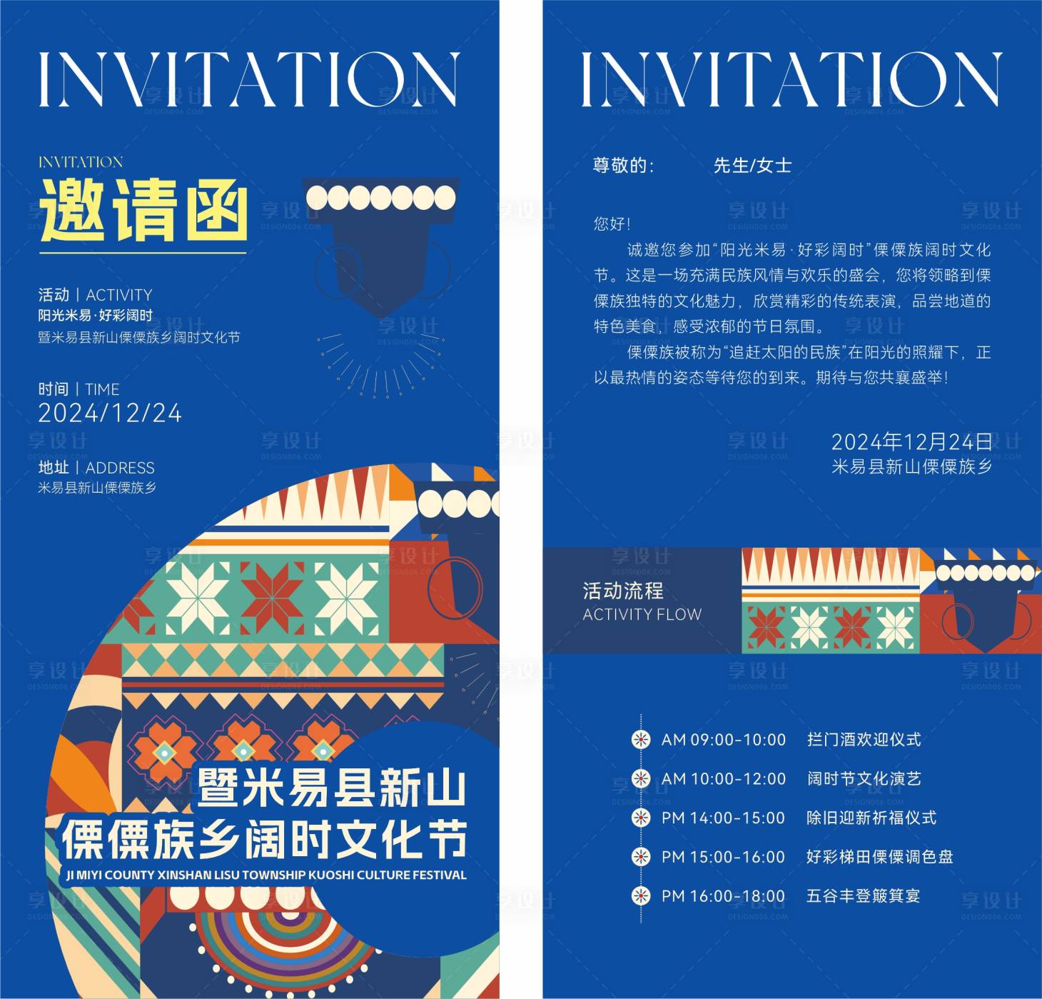 源文件下载【享设计】搜索编号：41250036331574706【民族风活动邀请函】