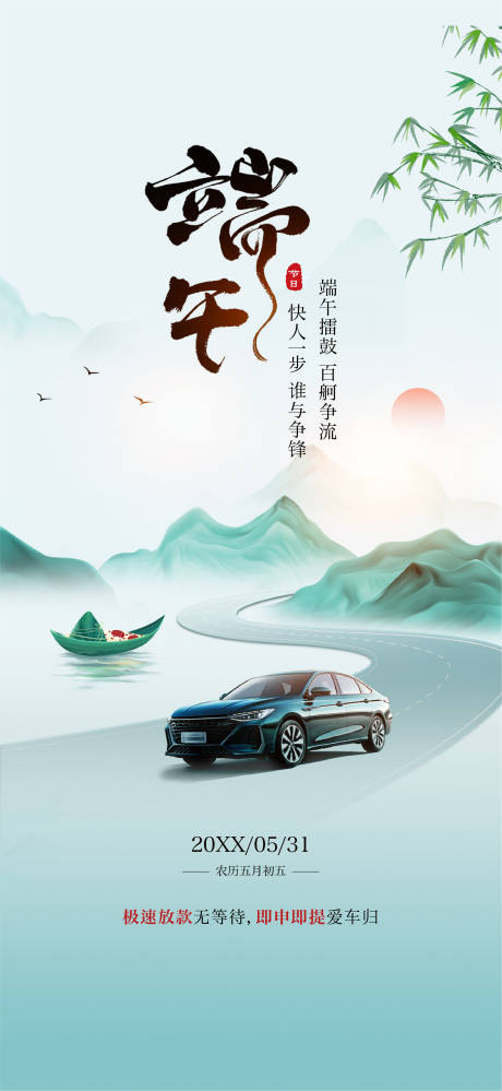源文件下载【享设计】搜索编号：78870036448731187【汽车端午节海报】