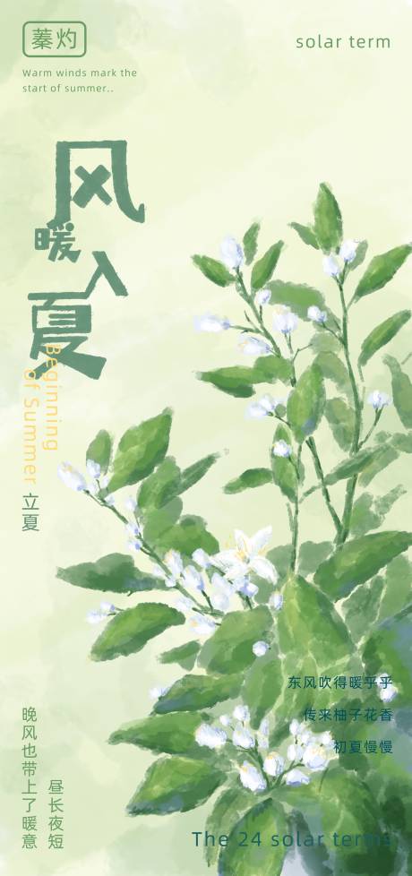 源文件下载【享设计】搜索编号：88420036523399301【立夏节气海报】
