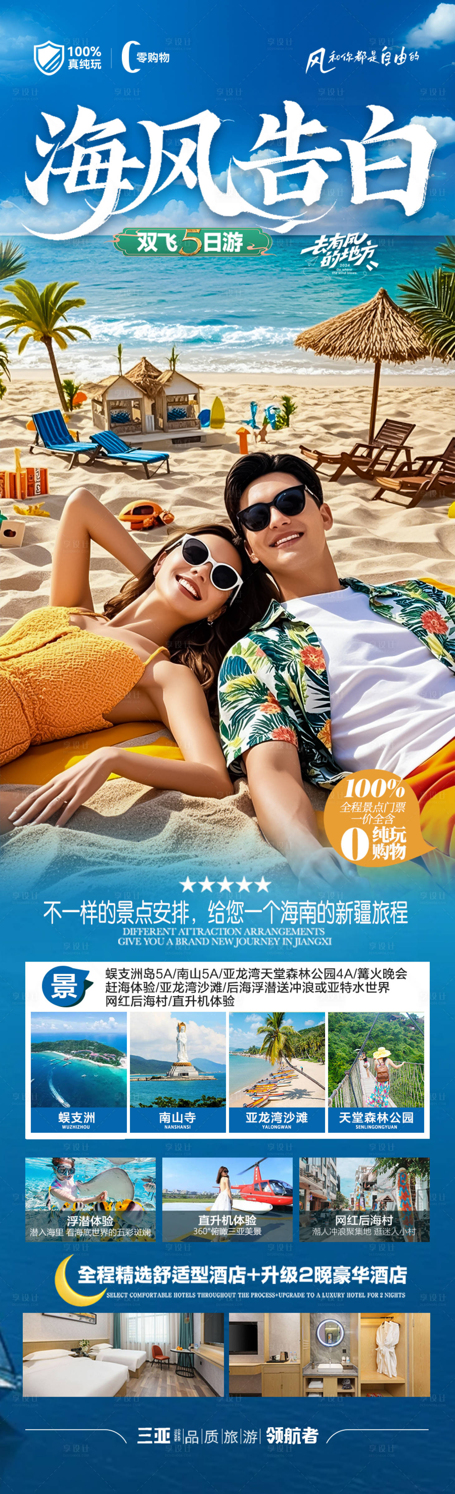源文件下载【享设计】搜索编号：99910036270709897【海南三亚旅游海报青岛厦门威海泰国】