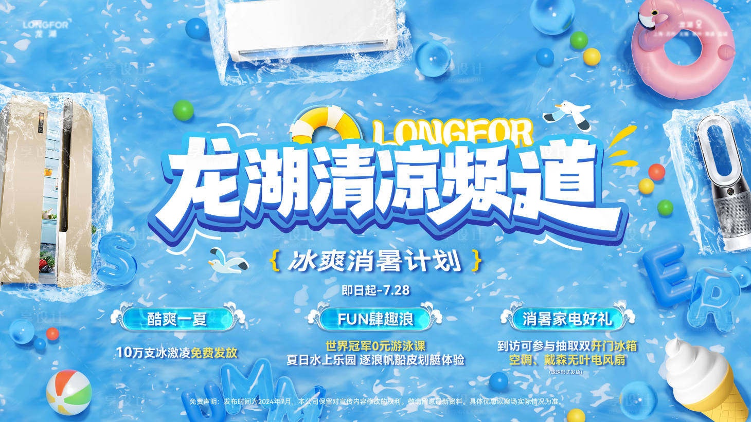 源文件下载【享设计】搜索编号：32330036268862986【夏日清凉活动主画面】