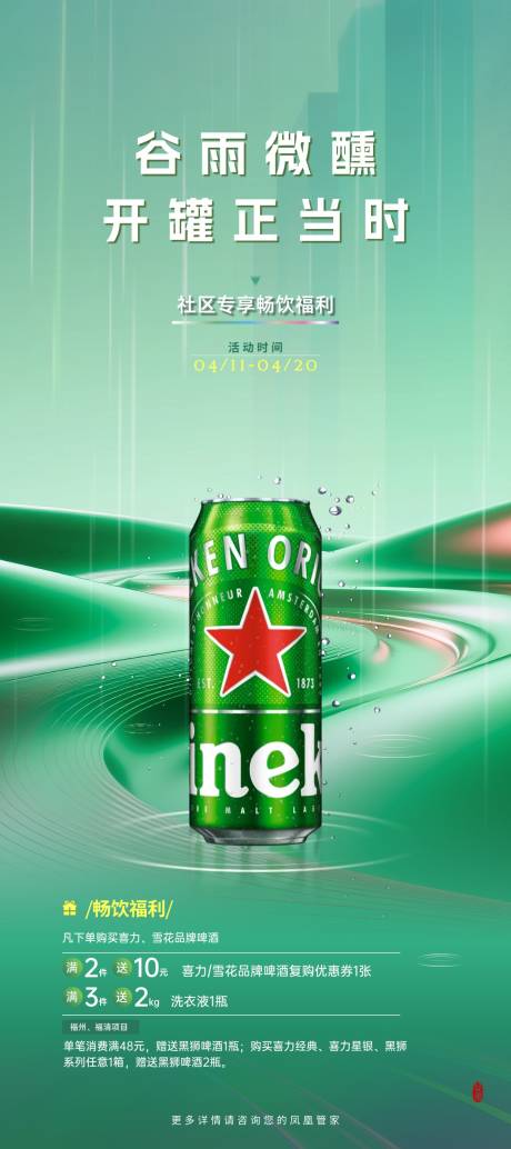源文件下载【享设计】搜索编号：61310036377256293【喜力节气促销】