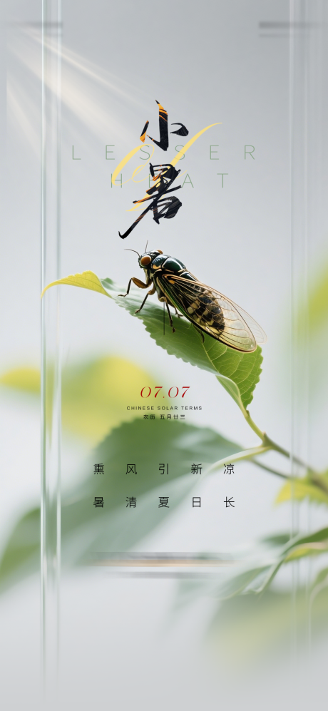 源文件下载【享设计】搜索编号：31140036280328562【小暑质感节气海报】