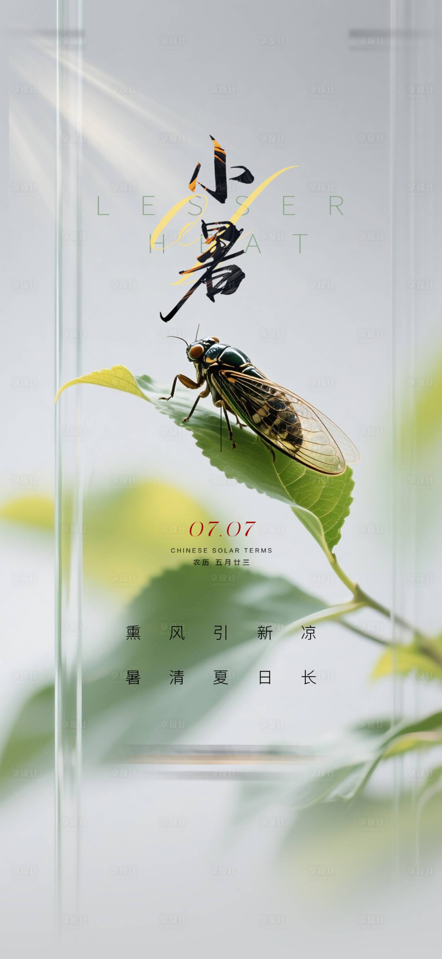 源文件下载【享设计】搜索编号：31140036280328562【小暑质感节气海报】