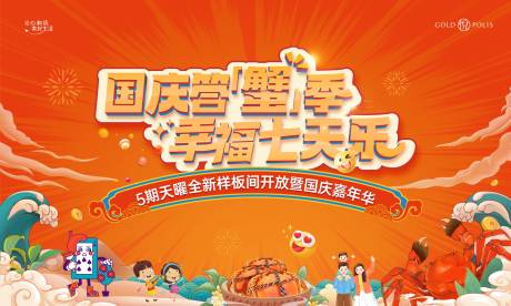 源文件下载【享设计】搜索编号：29070036565982646【地产国庆节螃蟹活动主画面】