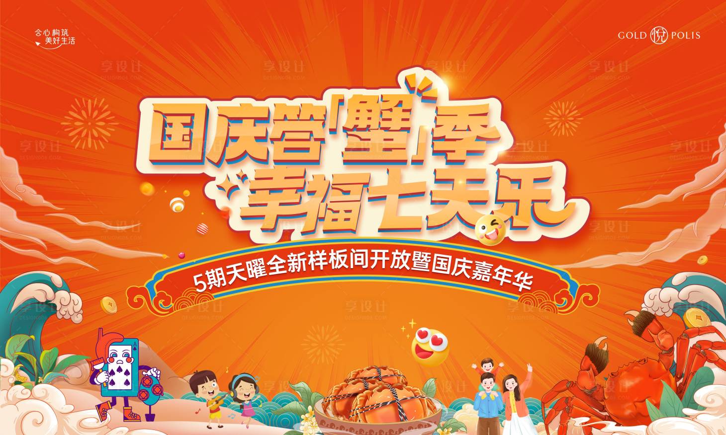 源文件下载【享设计】搜索编号：29070036565982646【地产国庆节螃蟹活动主画面】