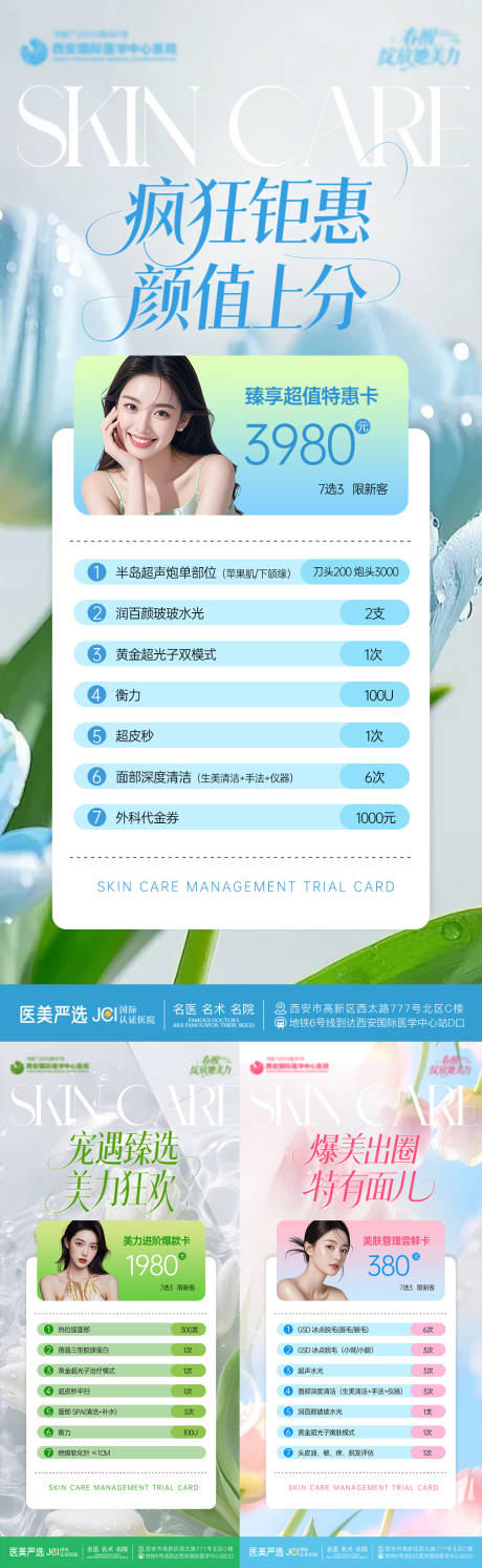 源文件下载【享设计】搜索编号：73270036278141935【护肤抗衰卡项医美海报】