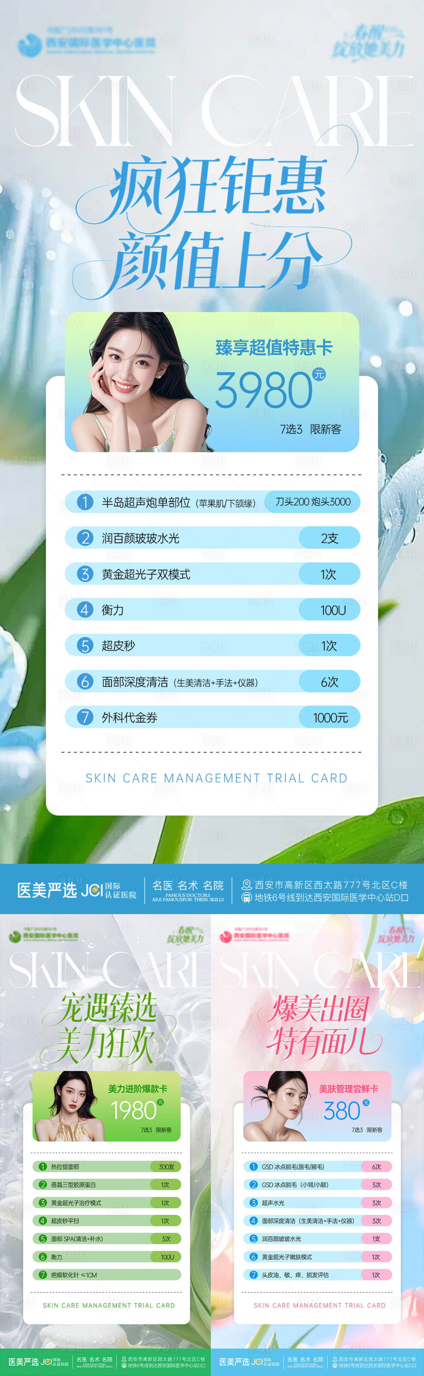 源文件下载【享设计】搜索编号：73270036278141935【护肤抗衰卡项医美海报】