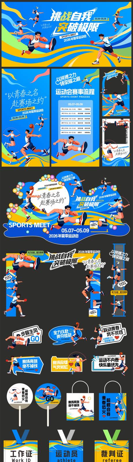 源文件下载【享设计】搜索编号：51350036343457737【校园运动会展板背景板物料】