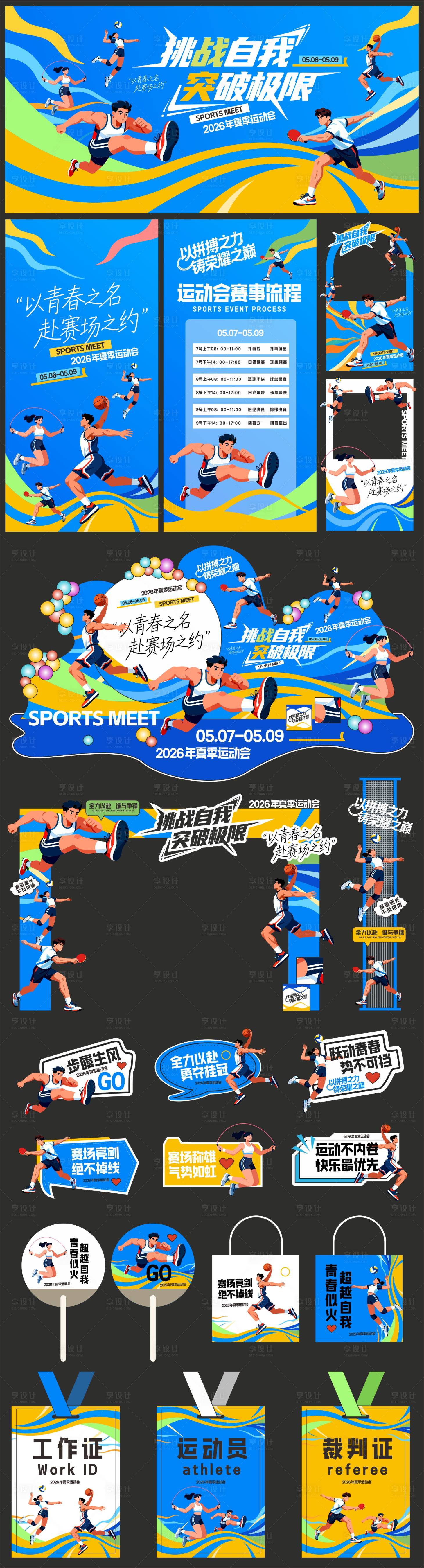 源文件下载【享设计】搜索编号：51350036343457737【校园运动会展板背景板物料】