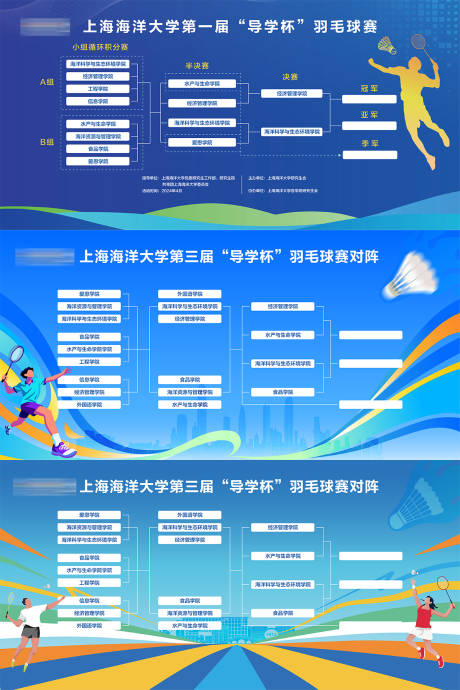 源文件下载【享设计】搜索编号：97340036581173685【大学学院羽毛球赛对阵图主形象宣传展板】