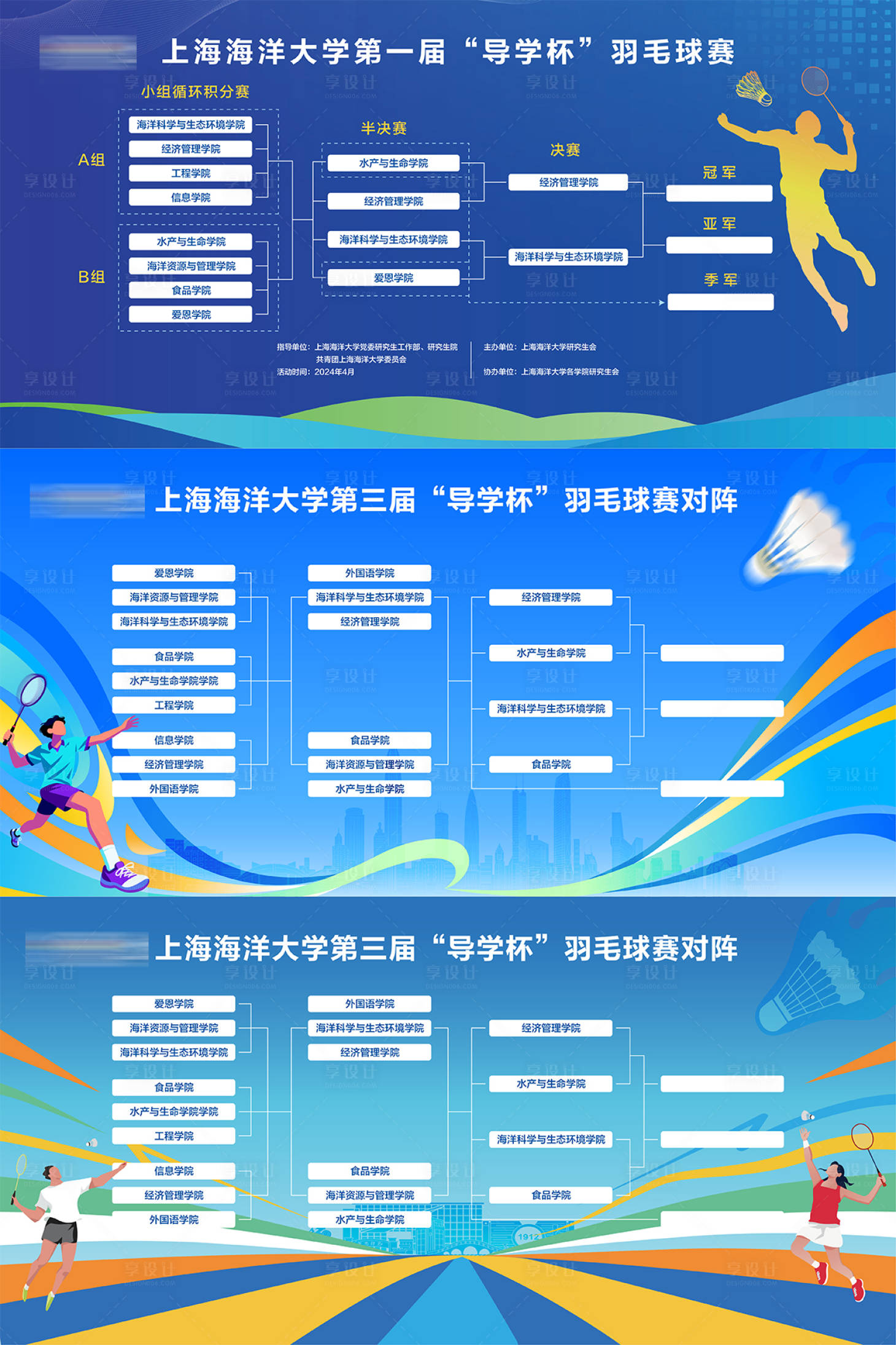 源文件下载【享设计】搜索编号：97340036581173685【大学学院羽毛球赛对阵图主形象宣传展板】