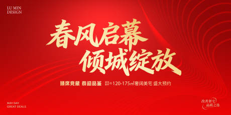 源文件下载【享设计】搜索编号：56360036367834818【地产开盘主视觉】