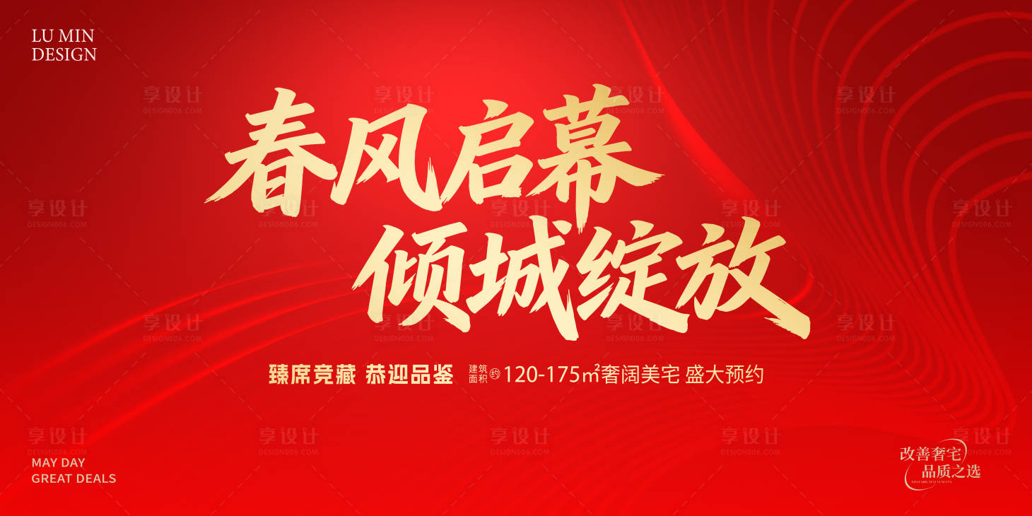 源文件下载【享设计】搜索编号：56360036367834818【地产开盘主视觉】