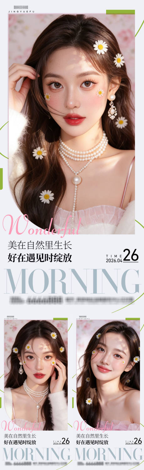 源文件下载【享设计】搜索编号：45670036304627168【医美早安系列海报】