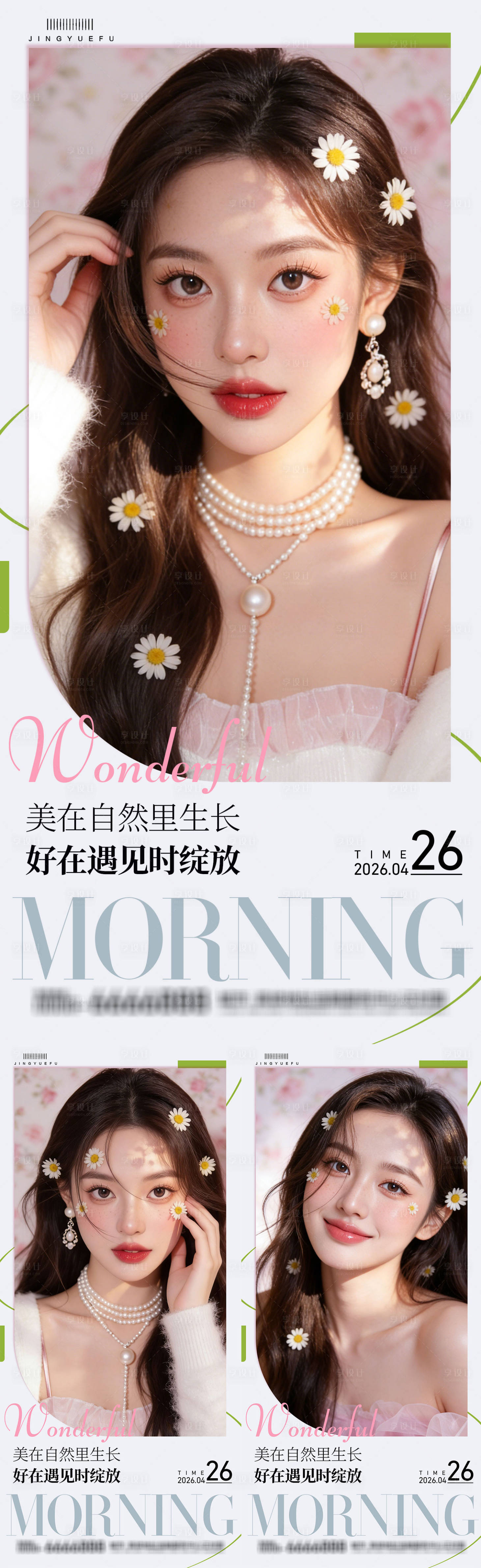 源文件下载【享设计】搜索编号：45670036304627168【医美早安系列海报】