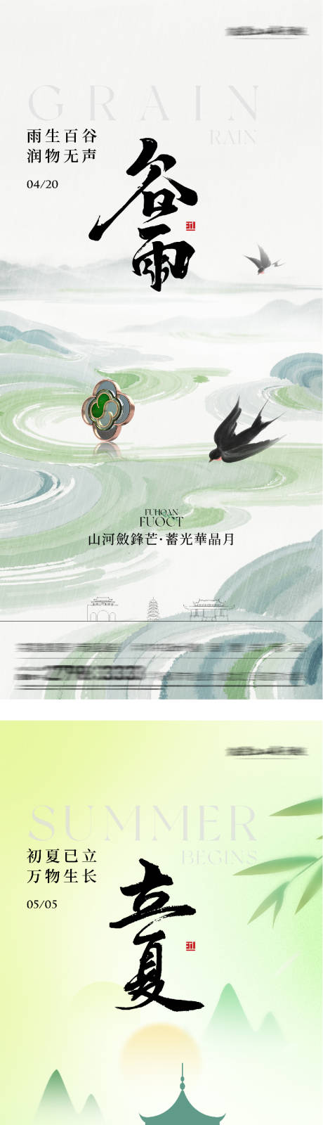 源文件下载【享设计】搜索编号：52680036260769661【地产谷雨立夏国风系海报】
